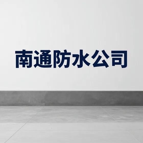 南通防水公司行业解析