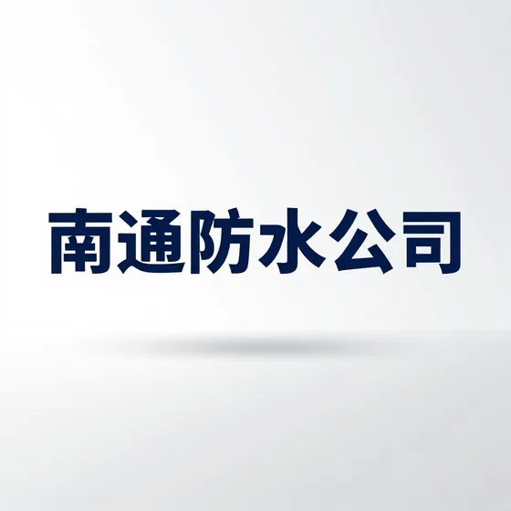 南通防水公司行业解析